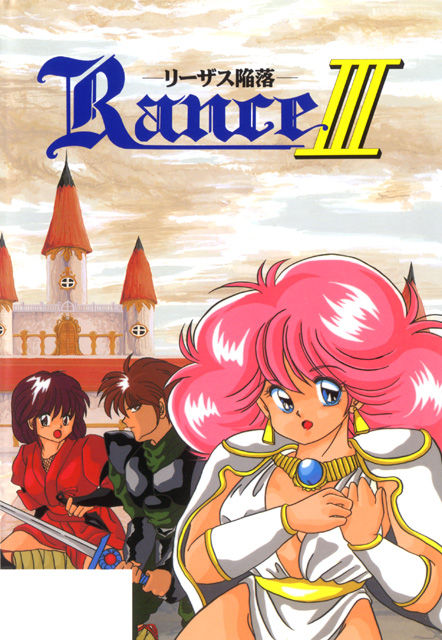 Rance III: Leazas Kanraku [ランスIII －リーザス陥落