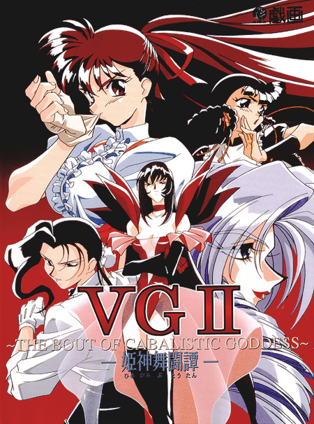 V.G. 2 The Bout of Cabalistic Goddess [V.G.II 姫神舞闘譚] (video