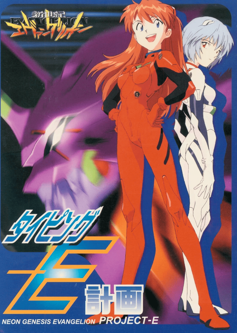 Shinseiki Evangelion: Typing E-Keikaku [新世紀