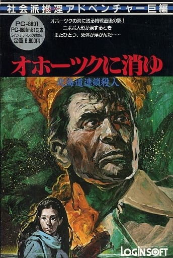 Hokkaido Rensa Satsujin: Ohotsuku ni Kiyu [北海道連鎖殺人