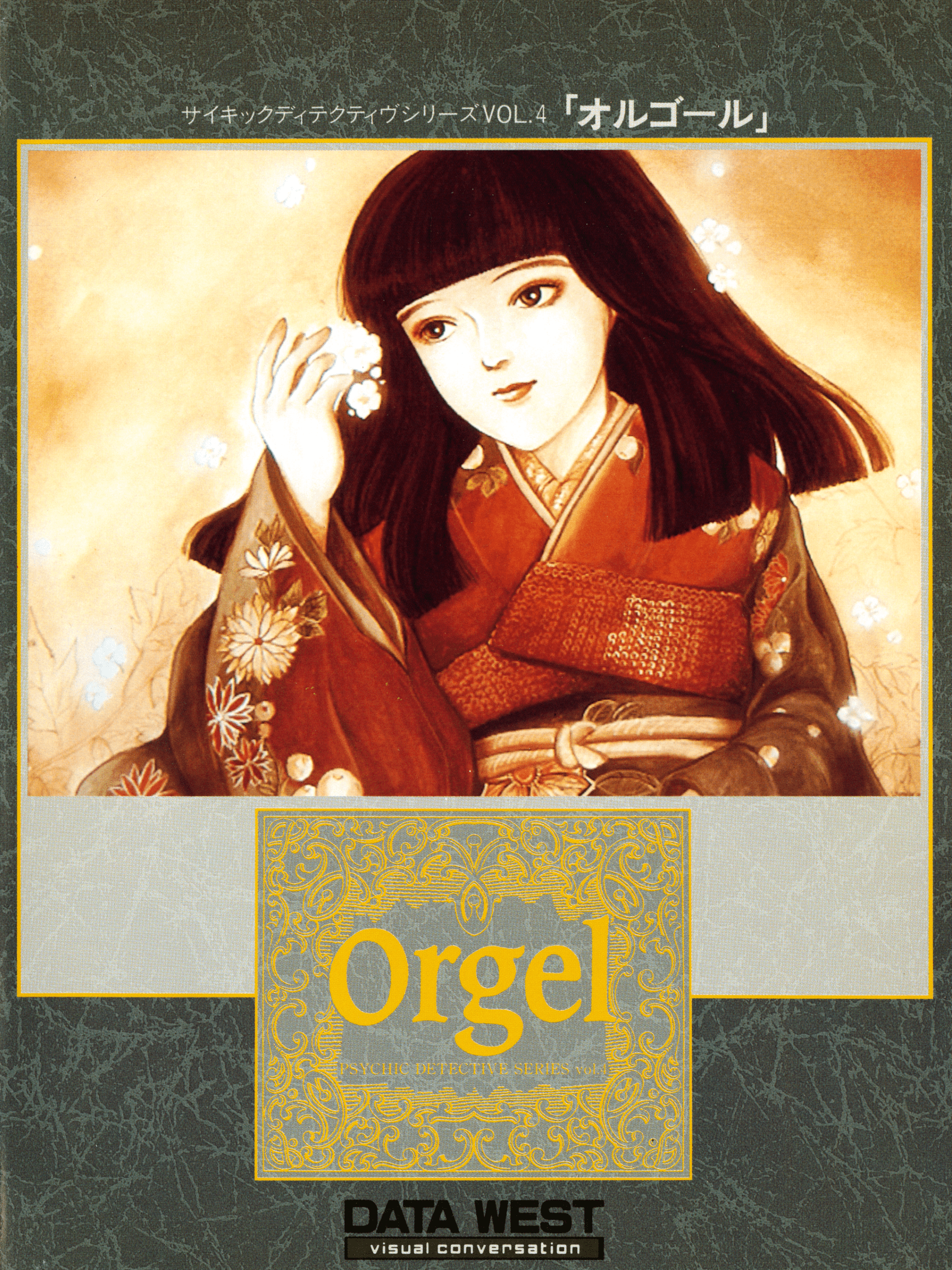 サイキックディテクティヴシリーズ Vol.4 オルゴール Psychic Detective Series Vol. 4: Orgel [サイキック・ディテクティブ