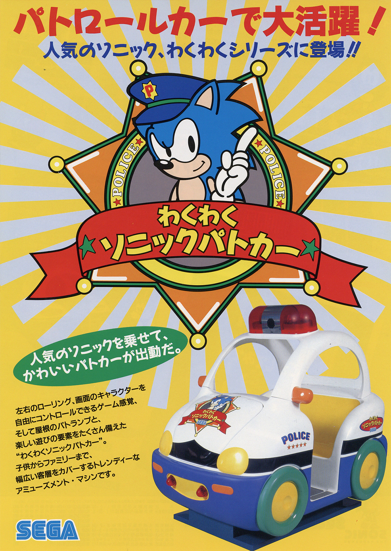 Waku Waku Sonic Patrol Car [わくわくソニックパトカー] (video game