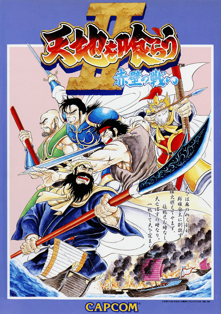非売品 天地を喰らう II 赤壁の戦い B1ポスター Warriors of Fate [天地を喰らうⅡ 赤壁の戦い] (video game, Arcade