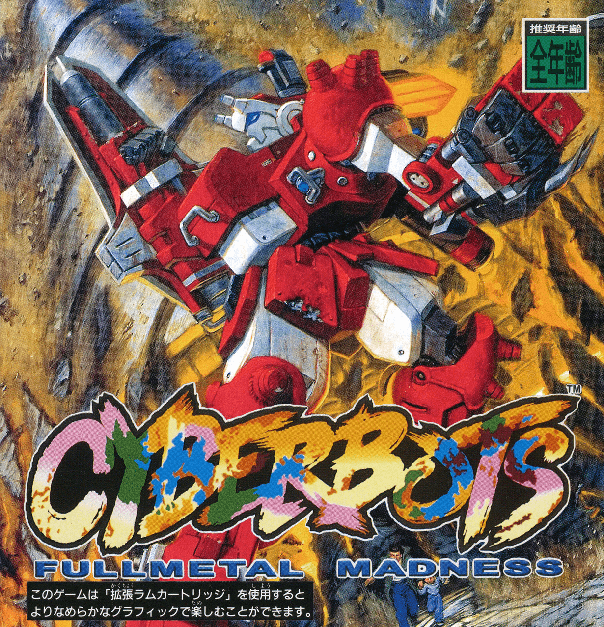 「SSゲーム、サイバーボッツ」のポスター Amazon.co.jp: CAPCOM カプコン サイバーボッツ CYBERBOTS
