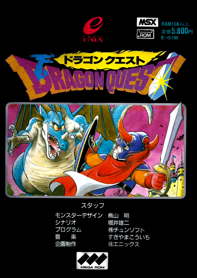 ドラゴンクエスト Dragon Warrior [ドラゴンクエスト] (video game, MSX, 1986