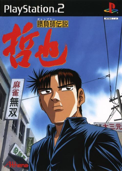 Gambler Densetsu Tetsuya [勝負師伝説 哲也] (video game, PS2, 2001