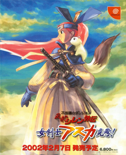 風来のシレン　外伝　女剣士アスカ見参！　Dream cast Amazon | 不思議ダンジョン 風来のシレン外伝 女剣士アスカ見参