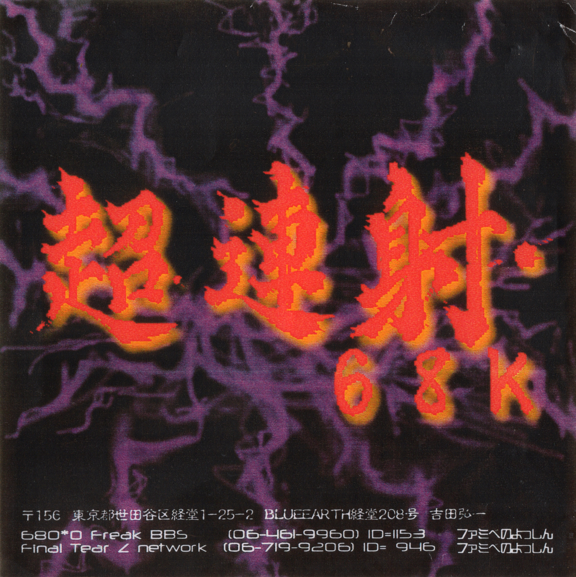 Cho Ren Sha 68k (video game, scrolling shooter, science fiction