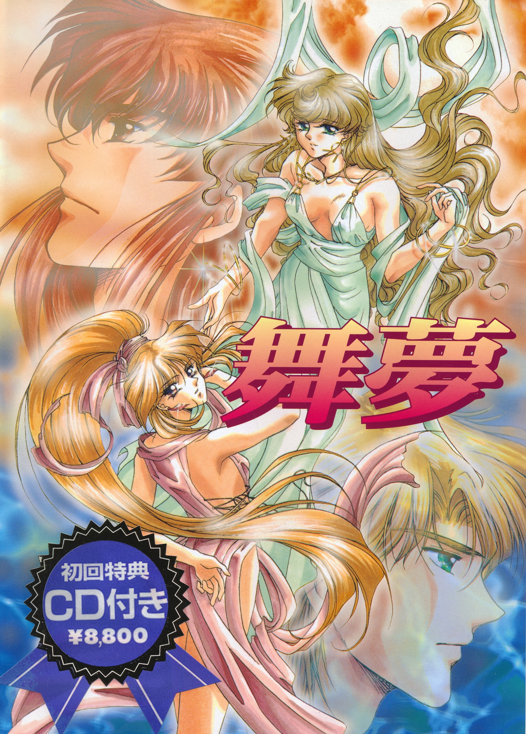 夢舞 YUMEMAI Mime [舞夢] (video game, PC-98, 1995) reviews & ratings