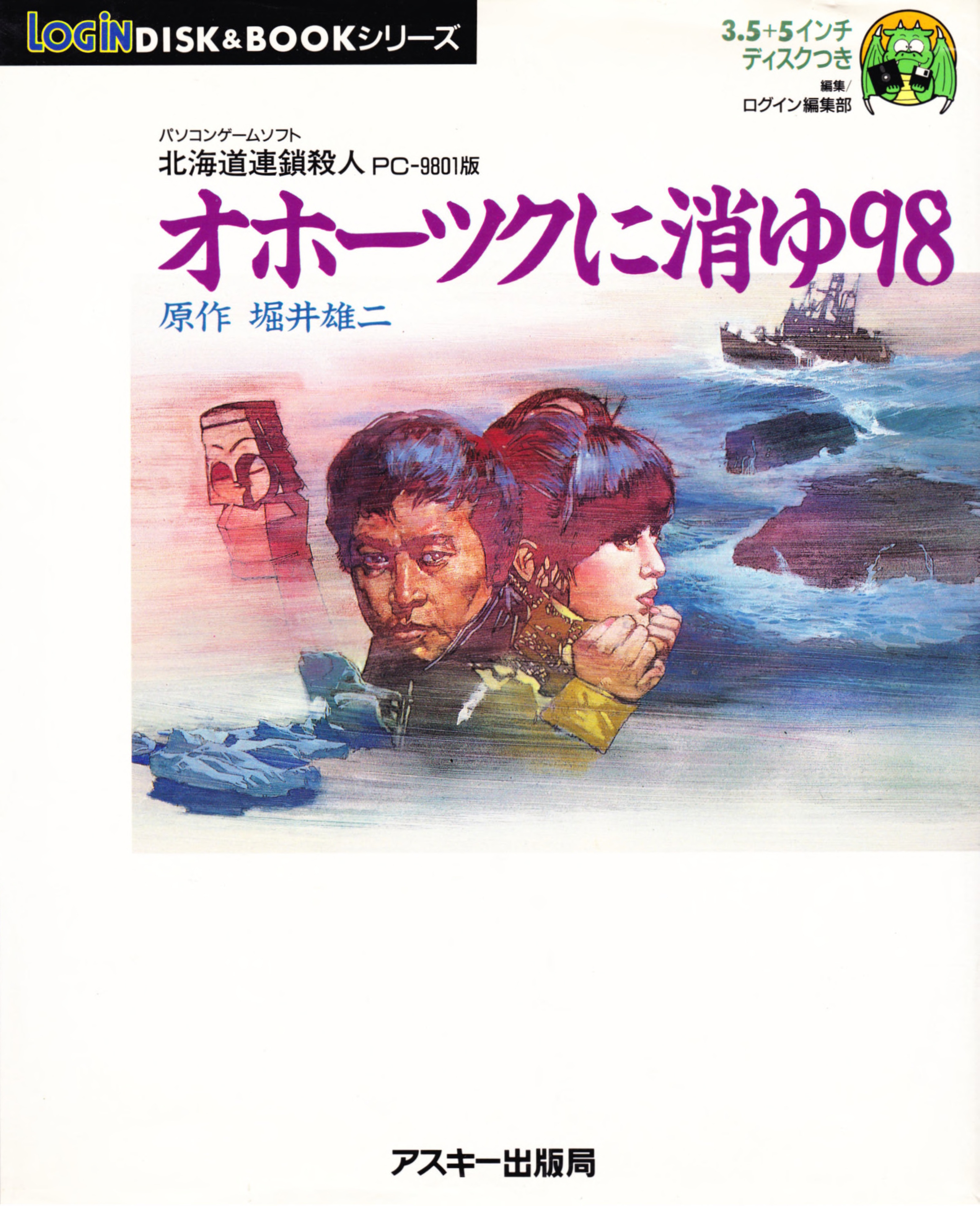 パソコンゲームソフト 北海道連鎖殺人 オホーツクに消ゆ98 Hokkaido Rensa Satsujin: Ohotsuku ni Kiyu [北海道連鎖殺人