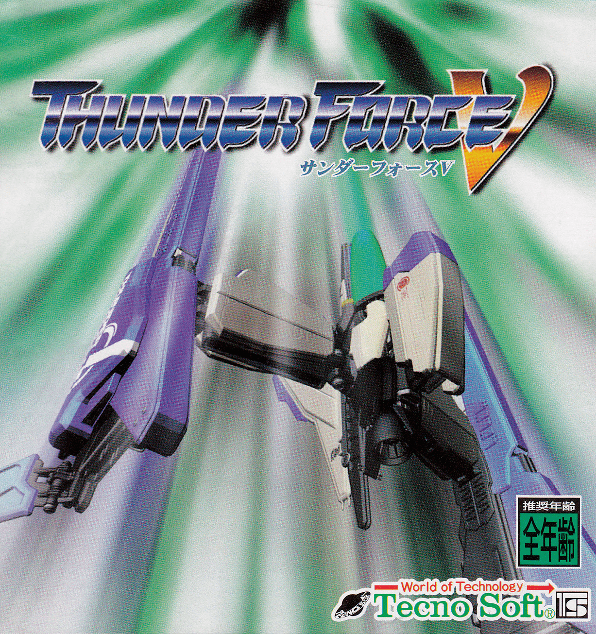 サンダーフォース５ Thunder Force V (video game, scrolling shooter) reviews