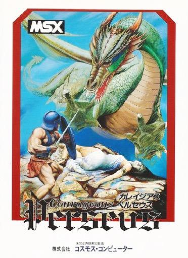 MSX カレイジアスペルセウス Courageous Perseus [カレイジアスペルセウス] (video game, MSX