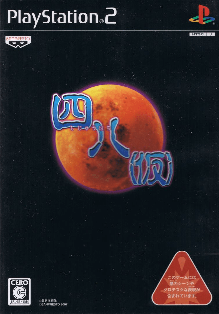 PlayStation2 - PS2「四八(仮)」 Shijuu Hachi (Kari) [四八（仮）] (video game, PS2, 2007
