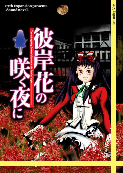 Higanbana no Saku Yoru ni: The First Night [彼岸花の咲く夜に 第一