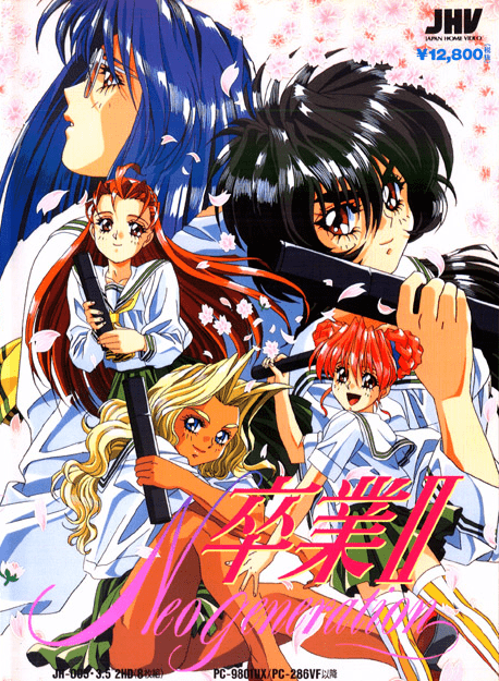 卒業 ～Graduation〜 卒業II 〜Neo Generation〜 PC-9801 5