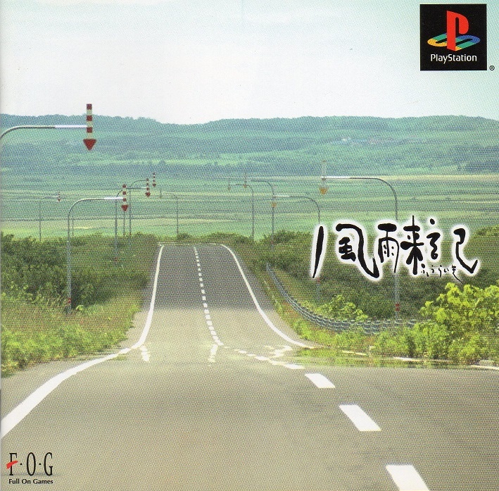 風雨来記 PS1 Fuuraiki [風雨来記] (video game, PS1, 2001) reviews