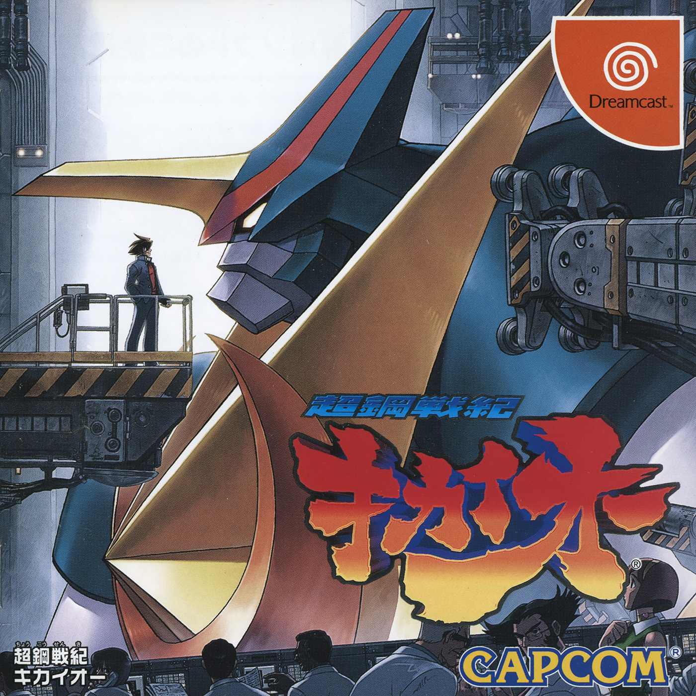 SEGA - ドリームキャスト 超鋼戦紀キカイオー 帯あり　Dreamcast Kikaioh Tech Romancer [超鋼戦紀キカイオー] (video game, Dreamcast