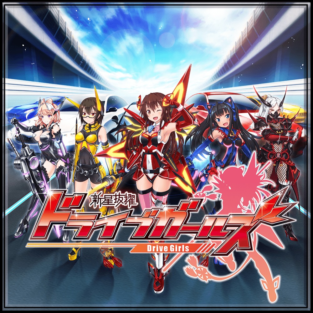 新星抜擢 ドライブガールズ - PS Vita 2zzhgl6 Shinsei Batteki Drive Girls [新星抜擢 ドライブガールズ] (video