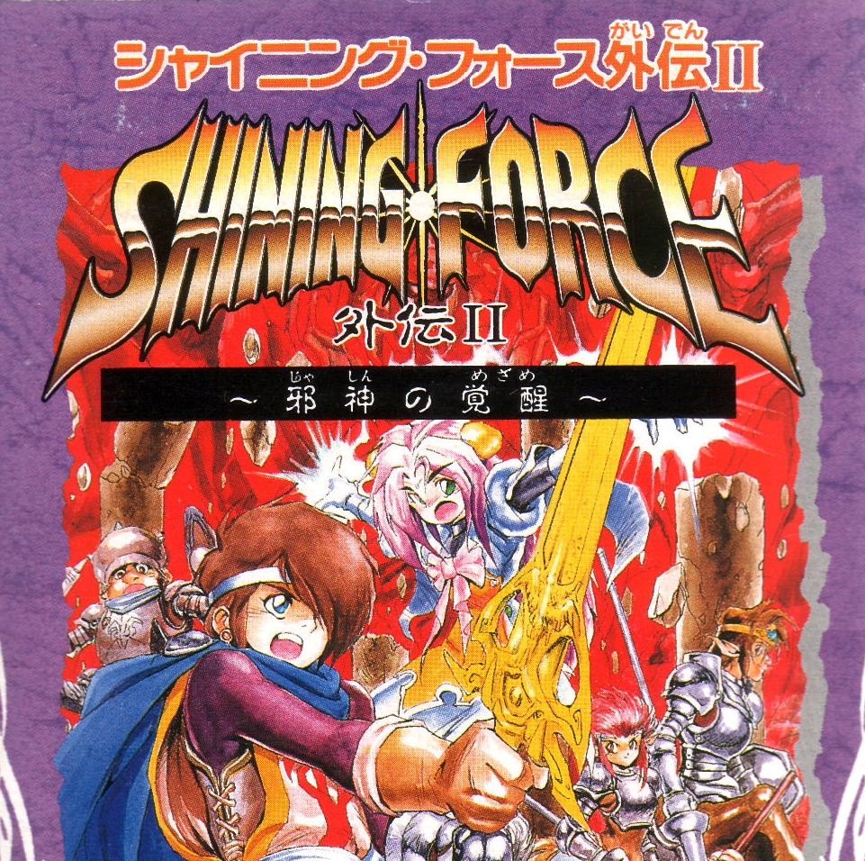Shining Force: The Sword of Hajya (video game, JRPG, high fantasy
