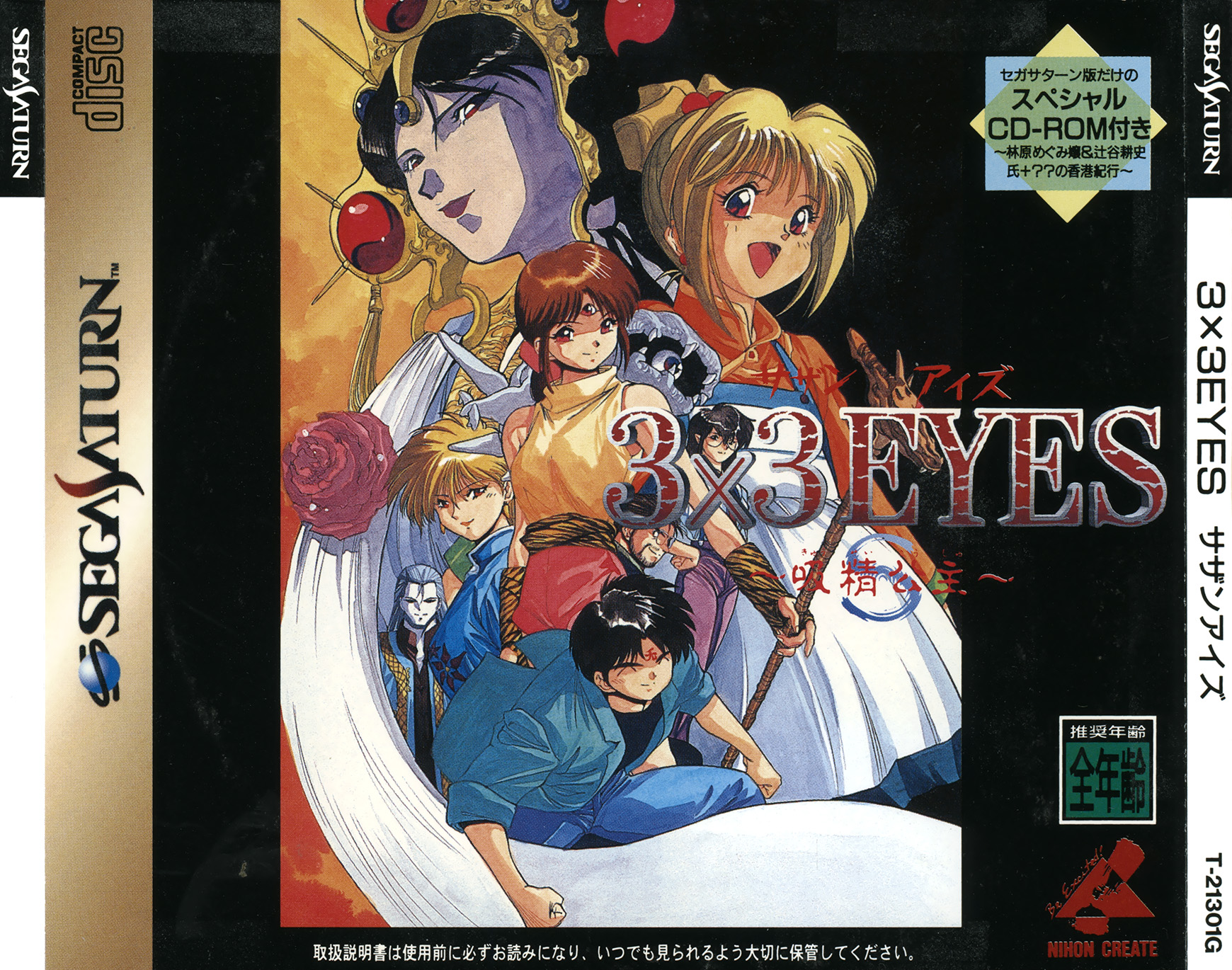 3x3 Eyes: Kyuusei Koushu [サザンアイズ ～吸精公主～] (video game