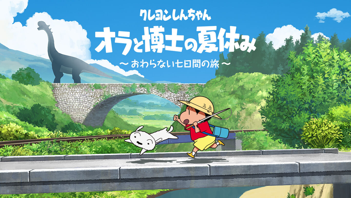 Switch クレヨンしんちゃん『オラと博士の夏休み』~おわらない七日間の旅~ Amazon.com: クレヨンしんちゃん『オラと博士の夏休み』~おわら