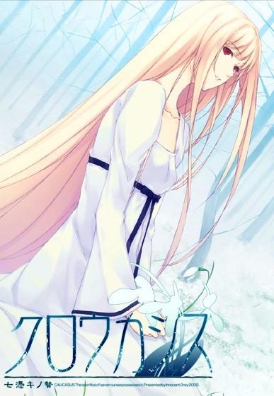 クロウカシス 七憑キノ贄 [予約限定版] Caucasus ~The Sacrifice of Seven Curses Possesses It~ [クロウ