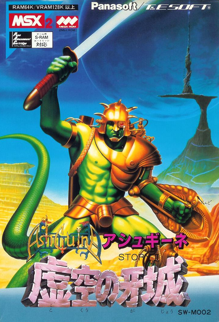 MSX2 アシュギーネ　虚空の牙城　レトロゲーム AshGuine Story II [アシュギーネ虚空の牙城] (video game, MSX