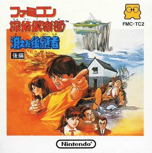 Famicom Detective Club: The Missing Heir [ファミコン探偵倶楽部