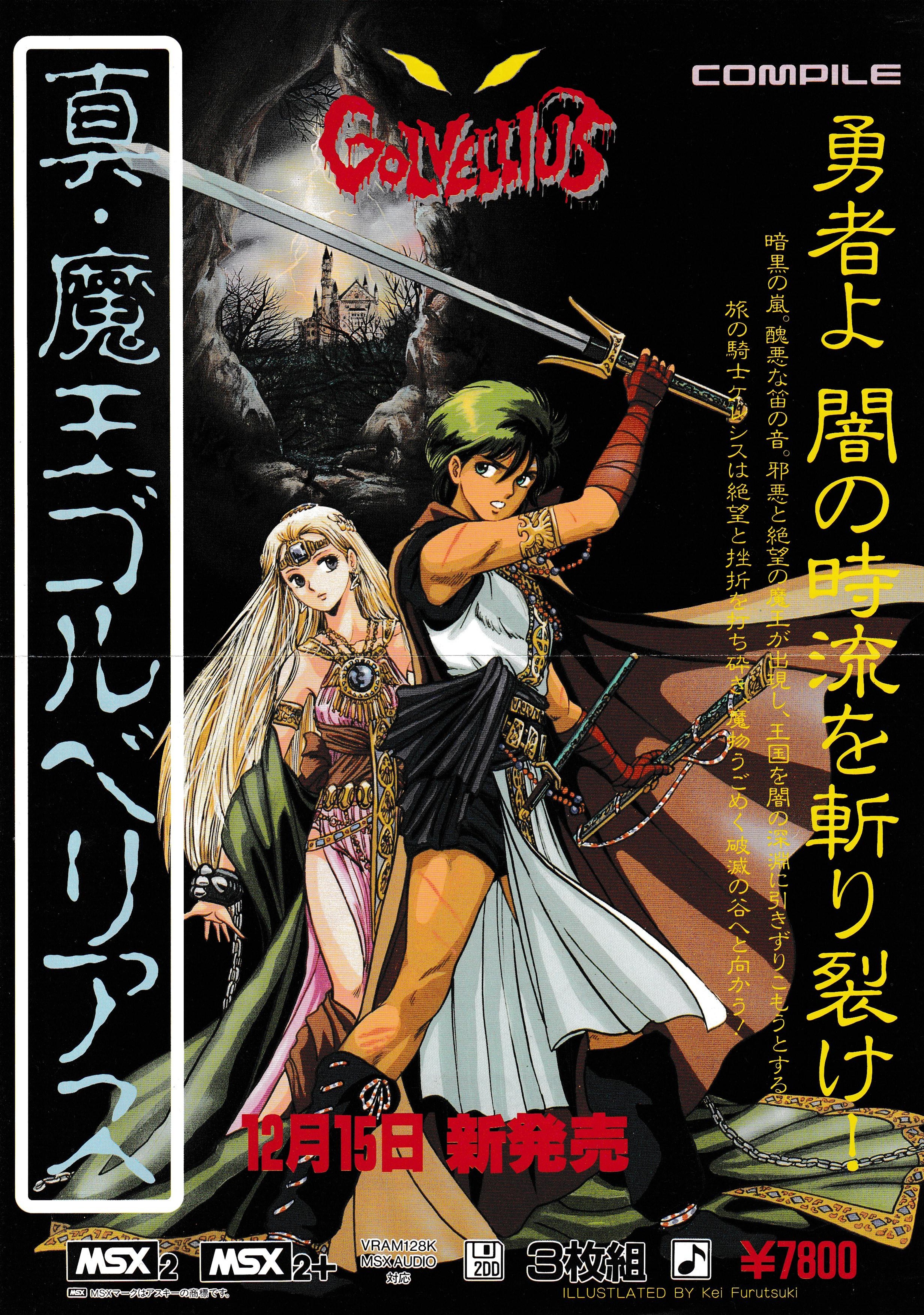 MSX 魔王ゴルベリアス Shin Maou Golvellius (video game