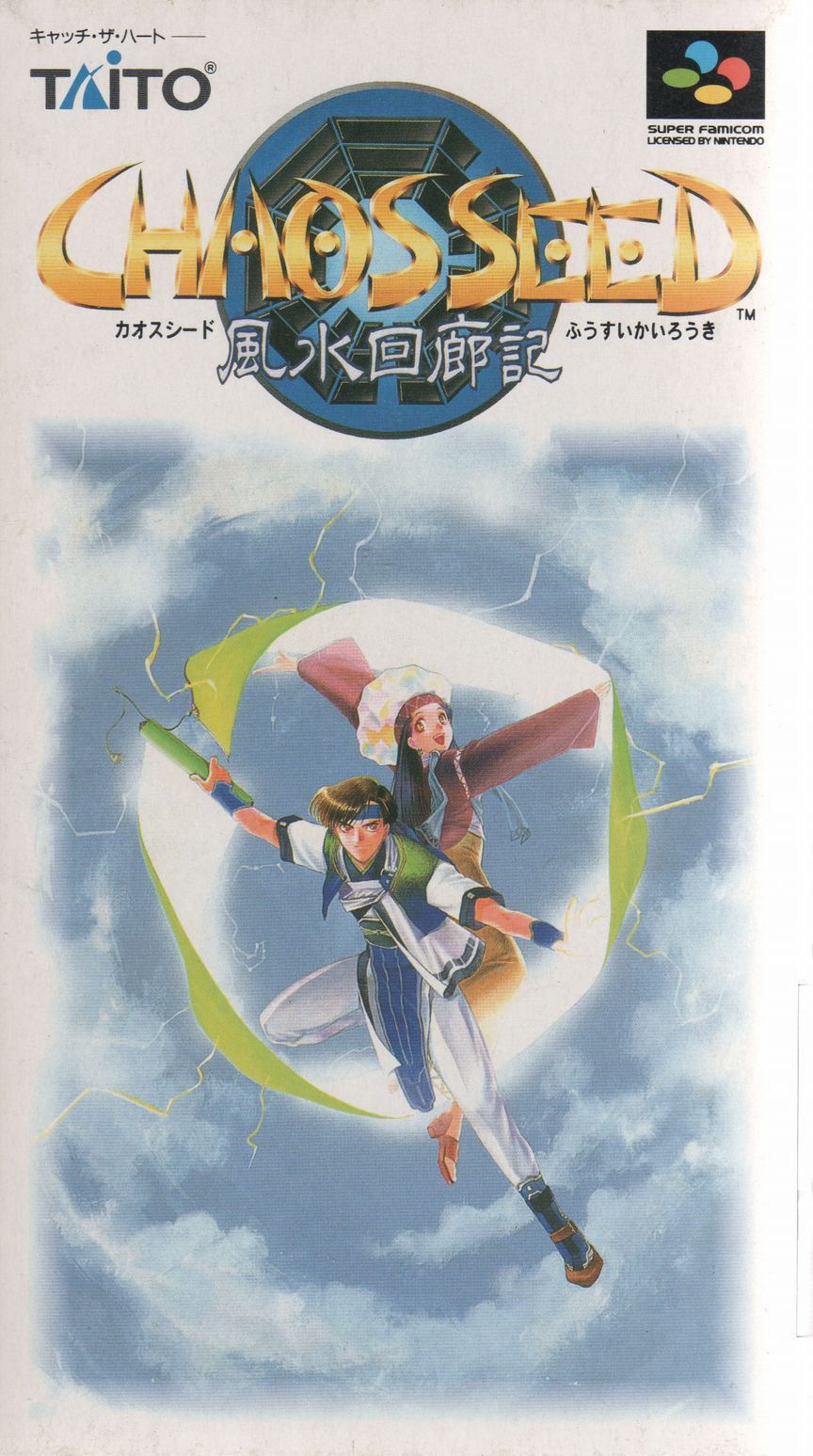 Chaos Seed [カオスシード〜風水回廊記〜] (video game, SNES, 1996
