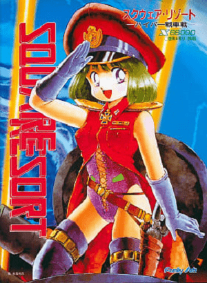 Square Resort: Hyper Senshasen [スクウェア・リゾート ～ハイパー
