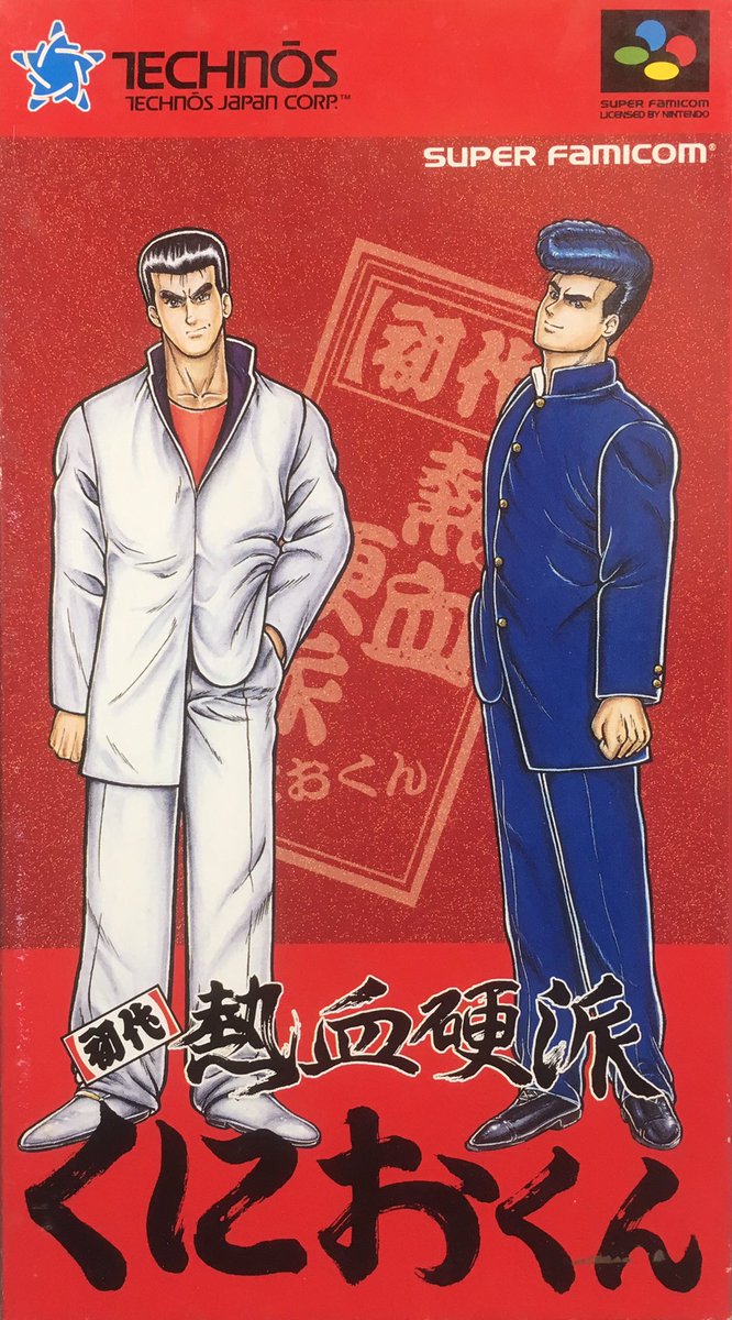 熱血硬派くにおくん TJC-KN Amazon.co.jp: 初代 熱血硬派 くにおくん レプリカパッケージ