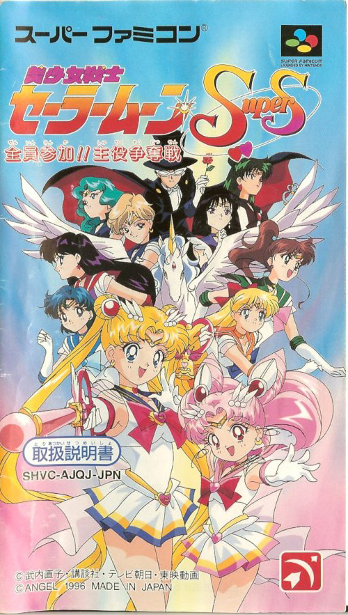 Sailor Moon SuperS: Zenin Sanka!! Shuyaku Soudatsusen [美少女戦士