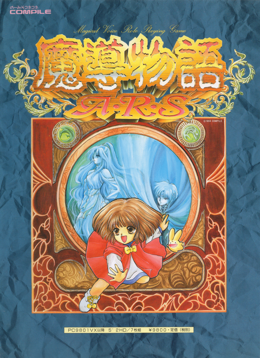 PCソフト　コンパイル　魔道物語A.R.S Madou Monogatari ARS [魔導物語A・R・S] (video game, PC-98