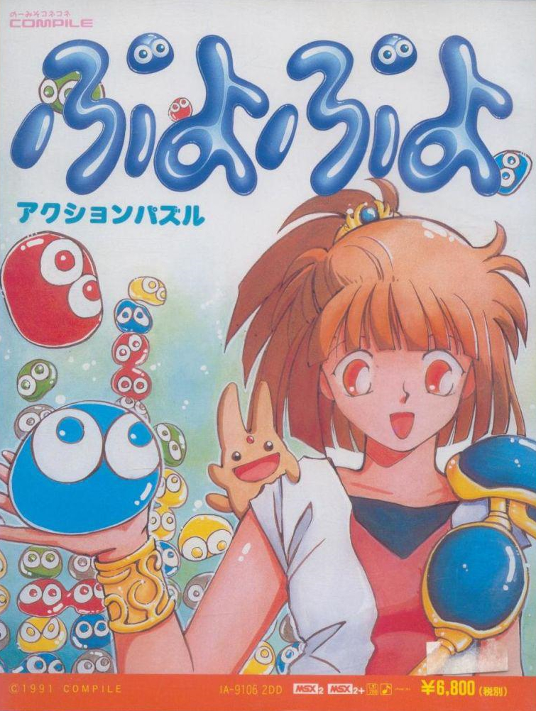 MSX2/MSX2+　3.5インチソフト　ぷよぷよ ぷよぷよ MSX2 / MSX2+