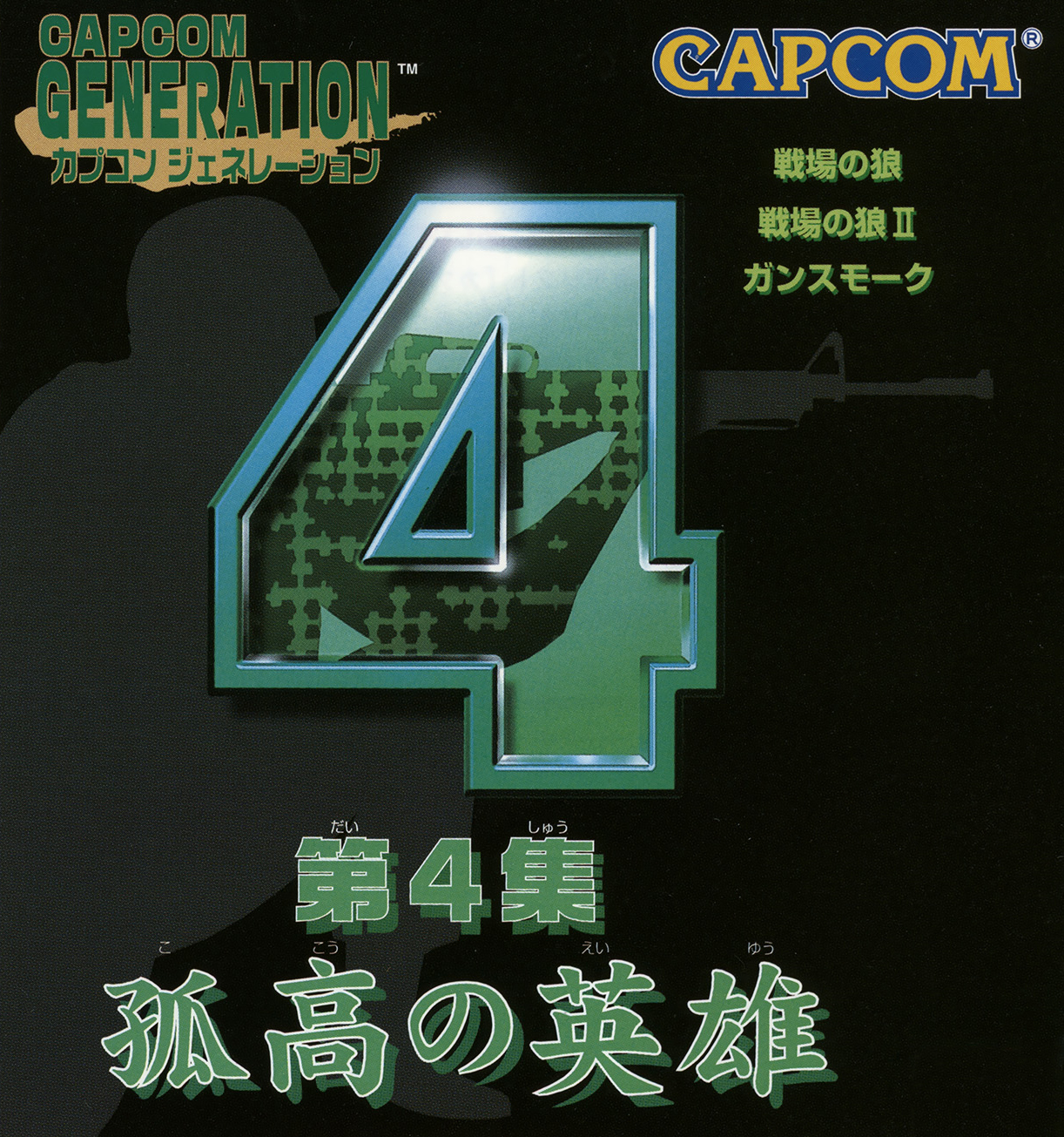 カプコンジェネレーション第4集 Capcom Generation: Dai 4 Shuu Kokou no Eiyuu (video game