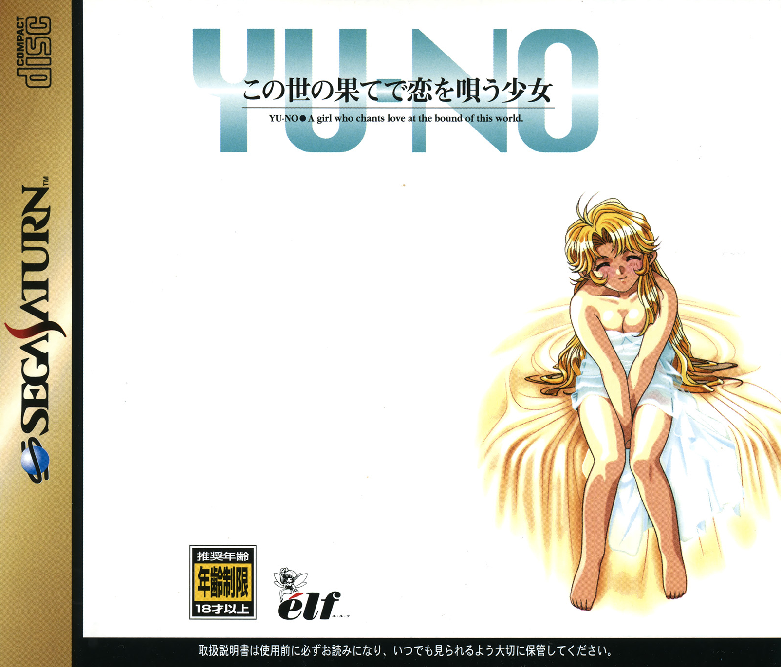この世の果てで恋を唄う少女YU-NO　PC98 CDROM版 Yu-No: Kono Yo no Hate de Koi o Utau Shōjo [この世の果てで恋
