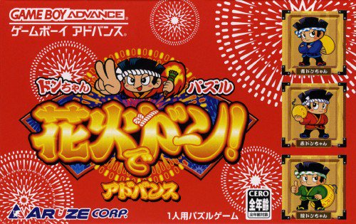 hanabiページ Don-chan Puzzle: Hanabi de Doon! [ドンちゃんパズル 花火で