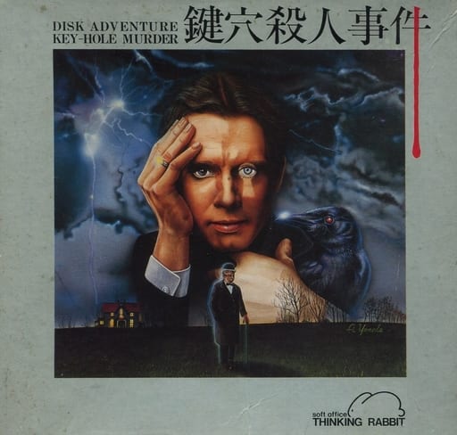 〇Gb右1266 当時物 鍵穴殺人事件 PC-8801 5インチ Kagiana Satsujin Jiken [鍵穴殺人事件] (video game, PC-88