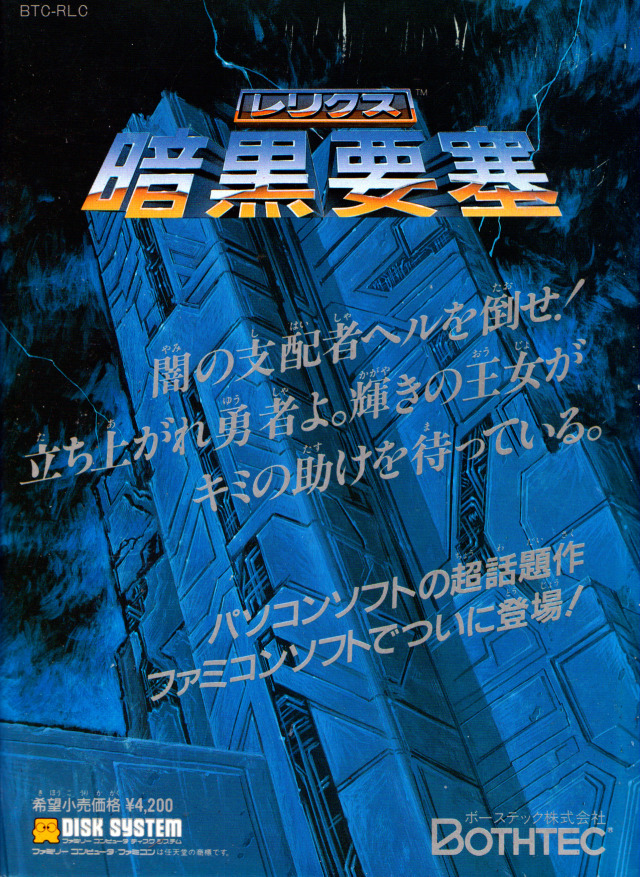 Relics: Fortress of Darkness [レリクス暗黒要塞] (video game, FDS
