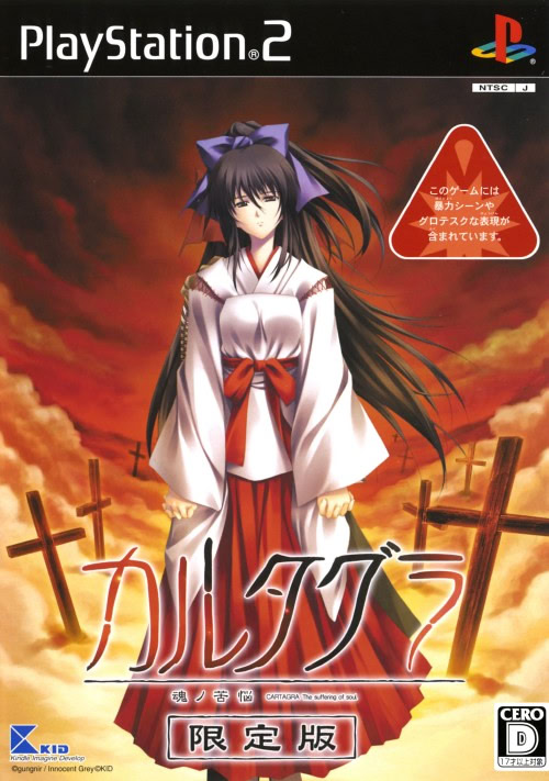 Cartagra: Affliction of the Soul [カルタグラ～ツキ狂イノ病