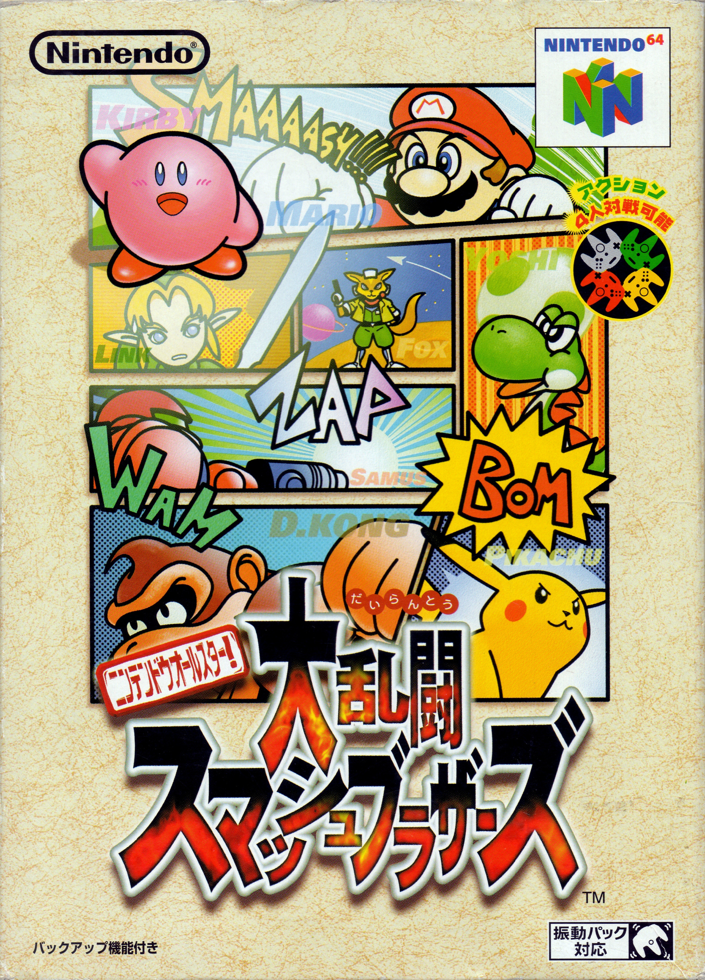 Super Smash Bros. [ニンテンドウオールスター! 大乱闘スマッシュ