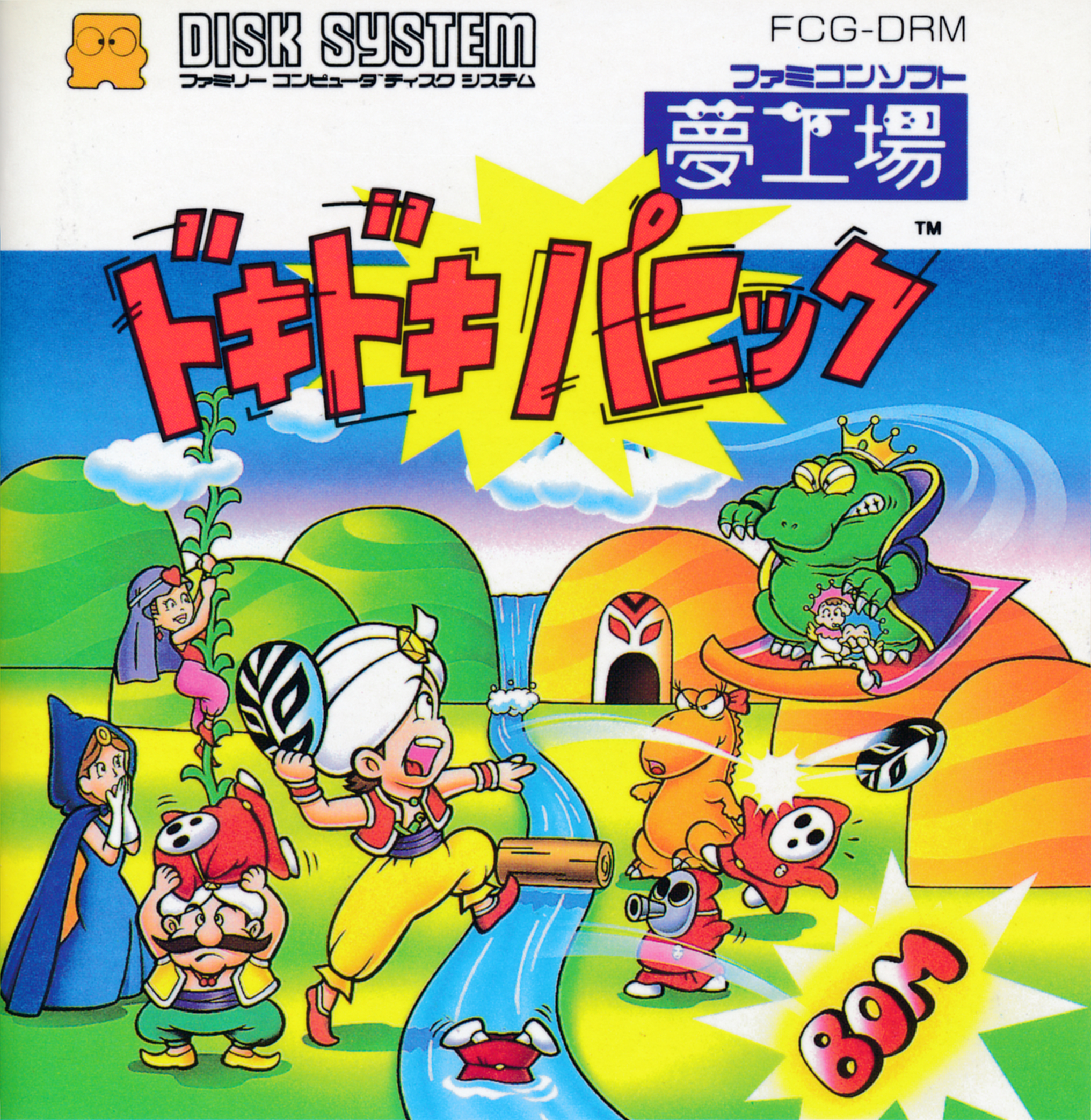 しず風 ドキ☆ドキパニック Dream Factory: Doki Doki Panic (video game, 2D platformer, fantasy