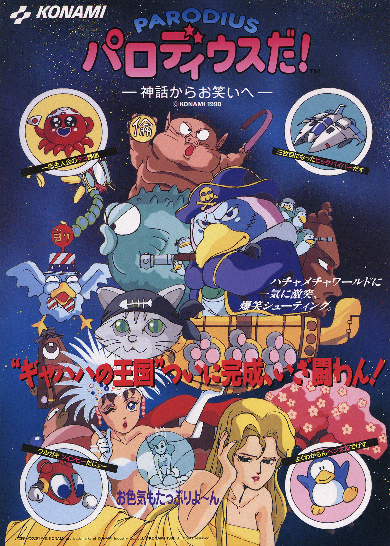 Parodius [パロディウスだ! 神話からお笑いへ] (video game, Arcade  