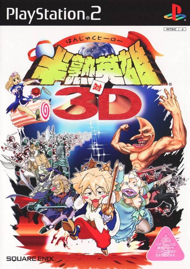 Hanjuku Hero Tai 3D [半熟英雄 対 3D] (video game, PS2, 2003