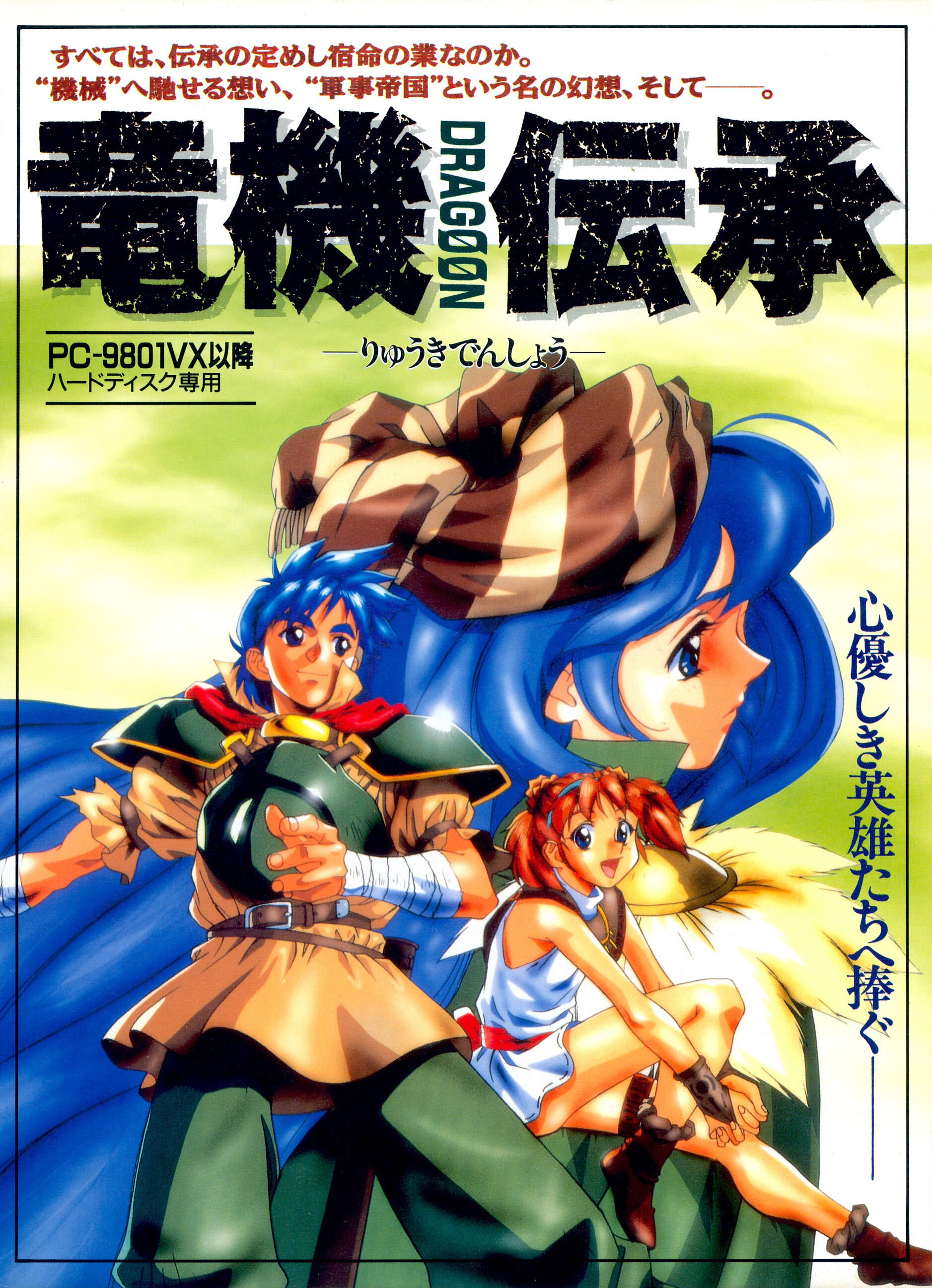 Ryuuki Denshou Dragoon [竜機伝承 DRAGOON] (video game, PC-98, 1996