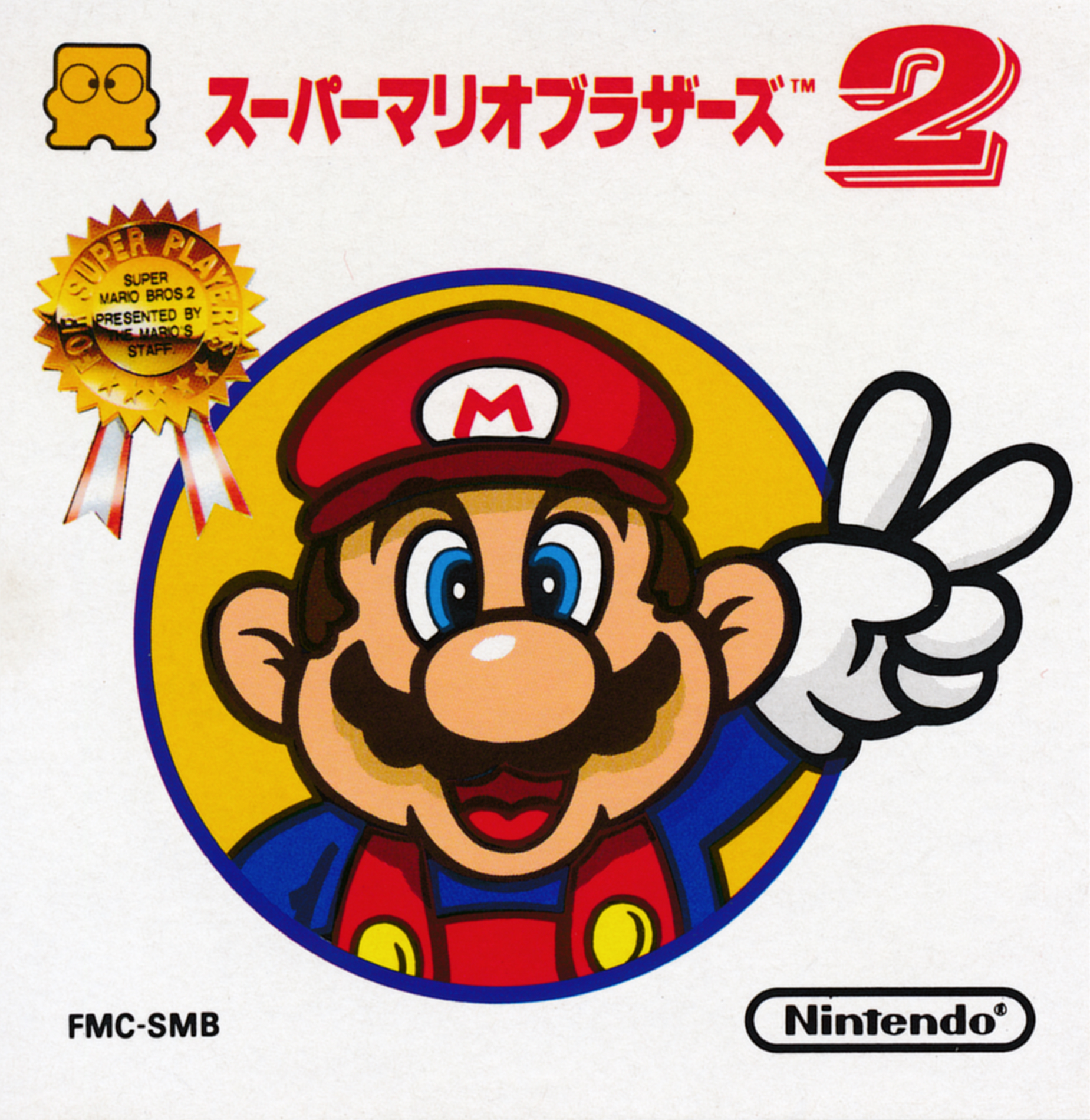 Super Mario Bros.: The Lost Levels [スーパーマリオブラザーズ 2