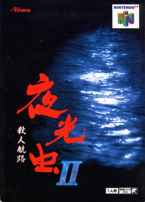 夜光虫2 Yakōchū II: Satsujin Kōro [夜光虫II ～殺人航路～] (video