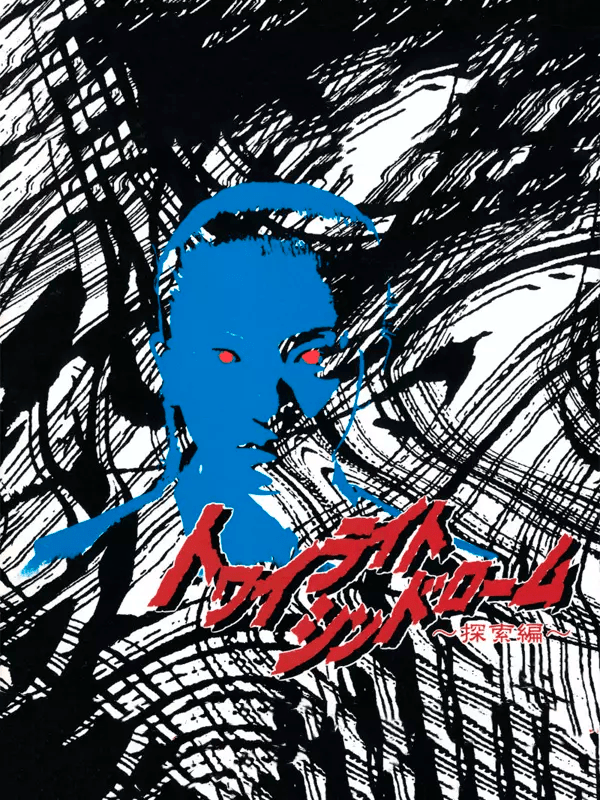 Twilight Syndrome: Search (video game, J-horror