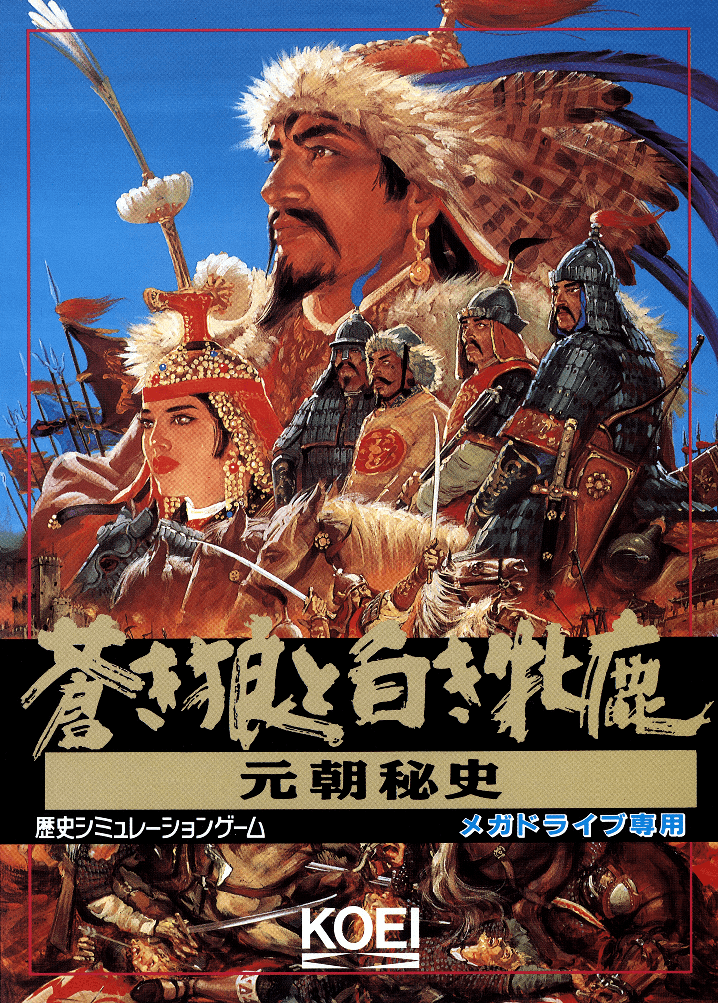 Genghis Khan II: Clan of the Gray Wolf [蒼き狼と白き牝鹿・元朝秘史 